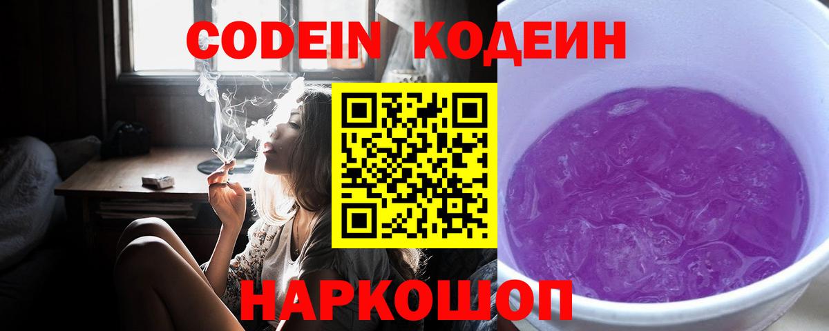 Codein напиток Lean (лин)  Вход с VPN  Кострома 